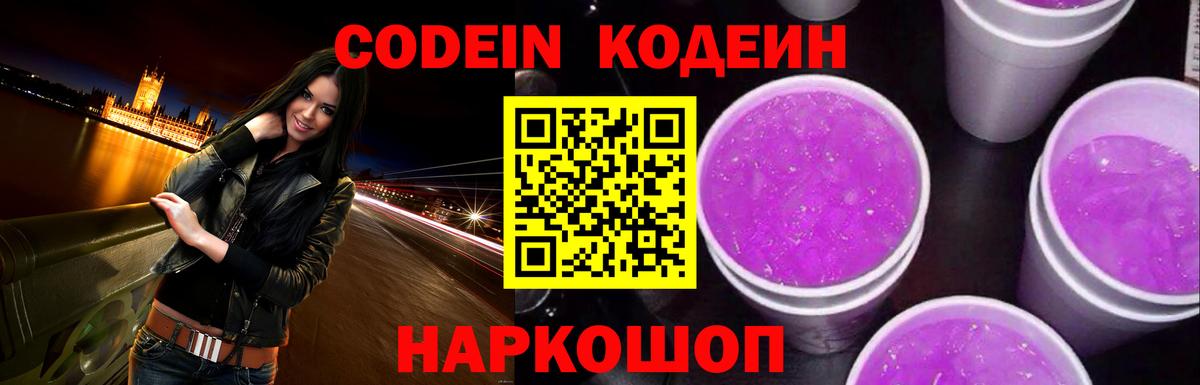 Кодеин напиток Lean (лин)  Вход с VPN  Лангепас 